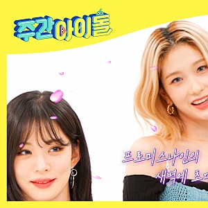 주간아이돌 프로미스나인 신곡 DM 컴백 주간아 546회 출연진 프미나 이새롬 송하영 장규리 박....