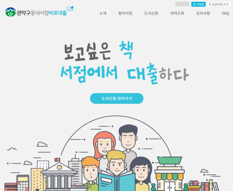  동네서점 바로대출제 원조! 관악구의 동네서점 바로대출제 이용하기