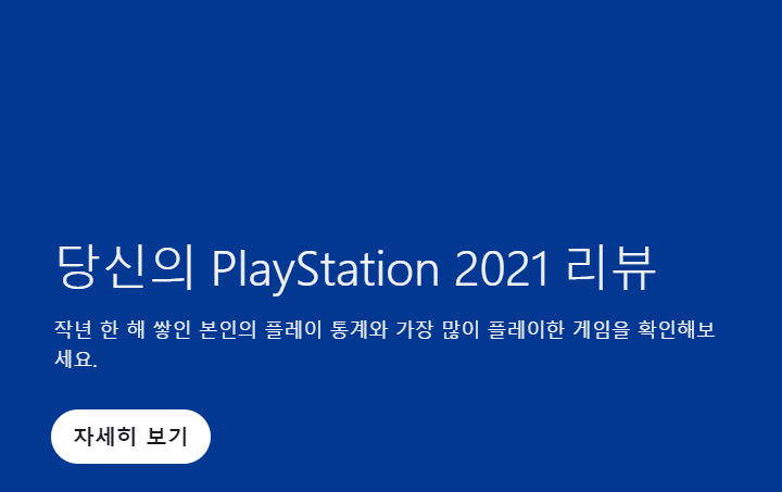 2021년 플레이스테이션4(PS4) 플레이 통계