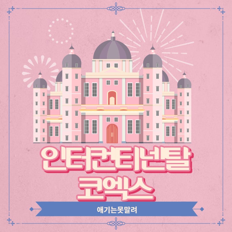  서울호텔 코엑스 인터컨티넨탈 시티뷰 호캉스 조식후기