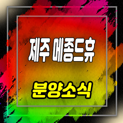  제주 메종드휴 선시공 후분양 바로 입주가능한 타운하우스 애월 주택단지 분양 안내