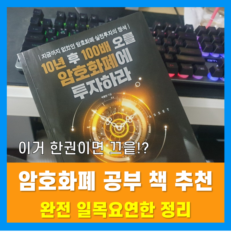 비트코인하는법, 코인거래소, 차트보는법, 전망 등 잘 정리된 암호화폐(가상화폐) 공부책 추천! 비트코인하는법, 코인거래소, 차트보는법, 전망 등 잘 정리된 암호화폐(가상화폐) 공부책 추천!
