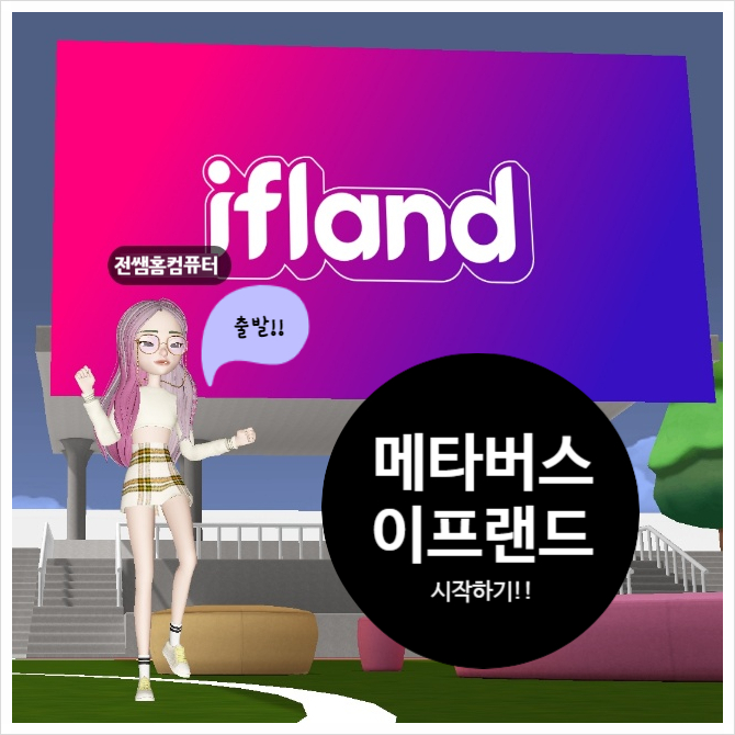  이프랜드(ifland)설치/ 회원가입 방법/ 메타버스 모임(land) 시작해볼까요?