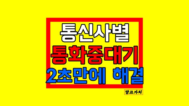 갤럭시 통화중 다른전화 올때 : 대기 설정 해지 방법 (SKT,KT,LG) 갤럭시 통화중 다른전화 올때 : 대기 설정 해지 방법 (SKT,KT,LG)