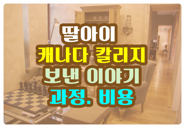 딸아이 캐나다 칼리지 유학 보낸 이야기 과정 비용 딸아이 캐나다 칼리지 유학 보낸 이야기 과정 비용