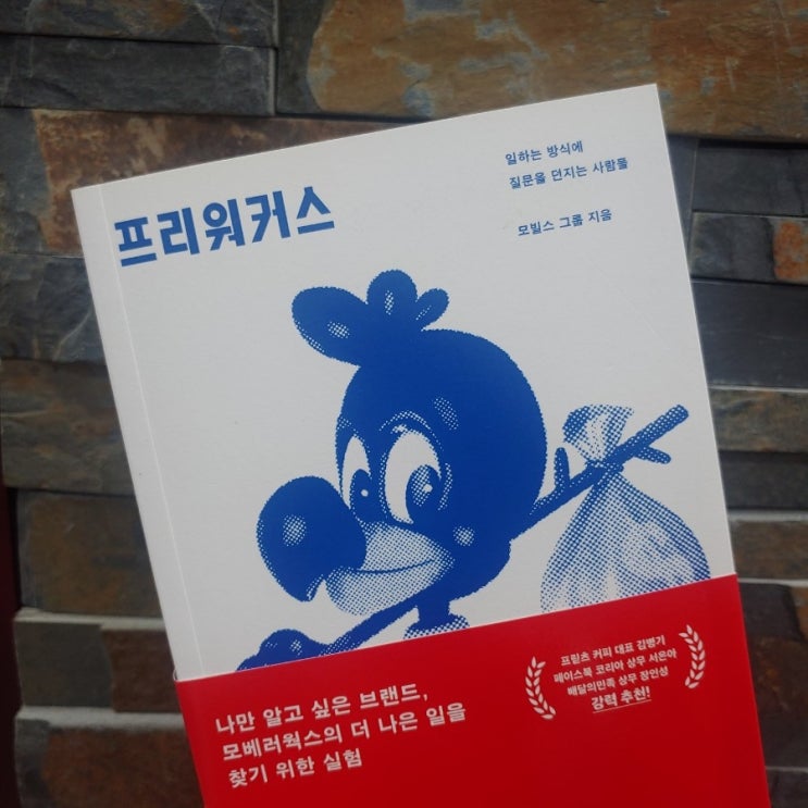  프리 워커스 _ 일하는 방식에 질문을 던지는 사람들