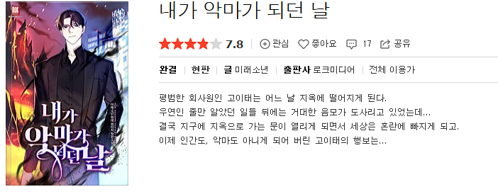  내가 악마가 되던 날 - 미래소년 : 평점(3/10) // 욕구 충족용 딸딸이 소설.