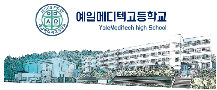 미래가 탄탄한 전문 보건 의료인 양성 예일메디텍고등학교 미래가 탄탄한 전문 보건 의료인 양성 예일메디텍고등학교