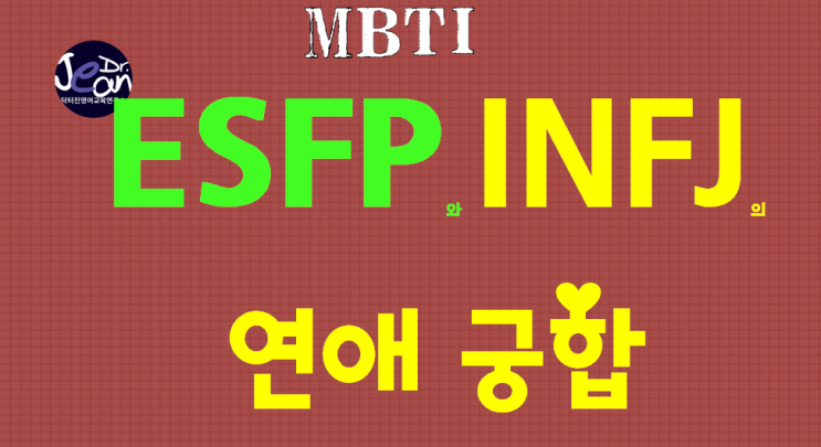  ESFP + INFJ 연애궁합