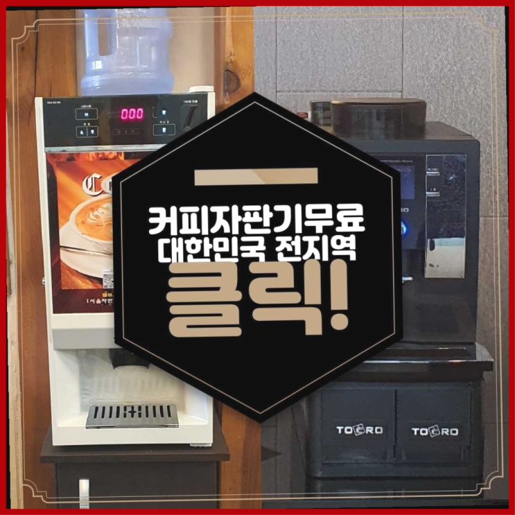  상모사곡동 자판기렌탈  여기가 대박