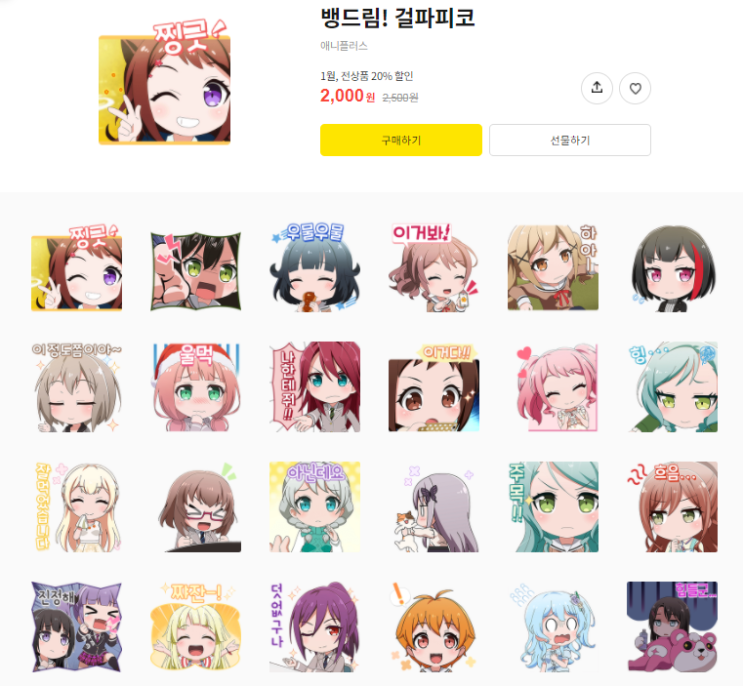 카카오톡 무료 이모티콘_뱅드림 걸즈 밴드 파티 카카오톡 무료 이모티콘_뱅드림 걸즈 밴드 파티