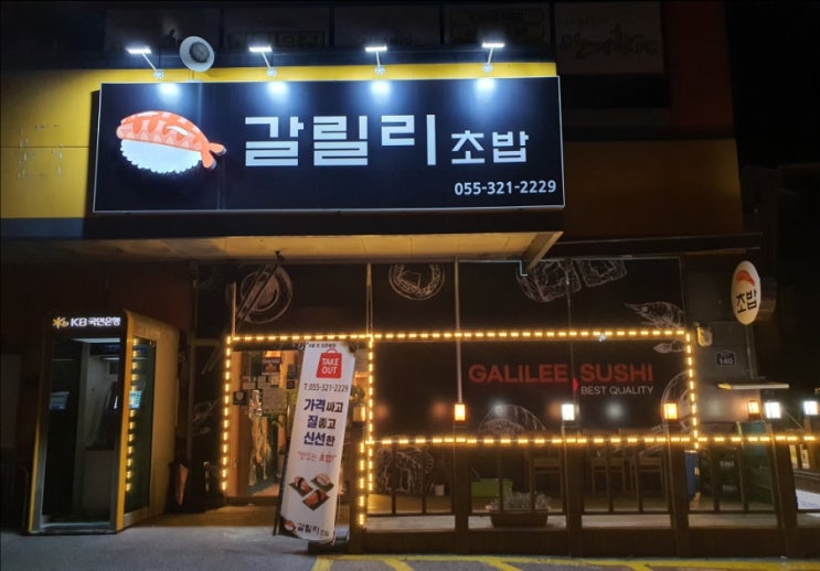 김해장유 율하 "갈릴리초밥" 가격싸고 질 좋고 맛까지 완벽!