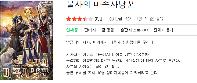  불사의 마족사냥꾼 - 장담 : 평점(1/10) // 개쓰레기