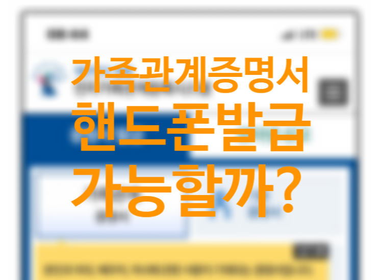 가족관계증명서 핸드폰발급 가능한가요? (+전자문서지갑과 연말정산 인적공제) 가족관계증명서 핸드폰발급 가능한가요? (+전자문서지갑과 연말정산 인적공제)