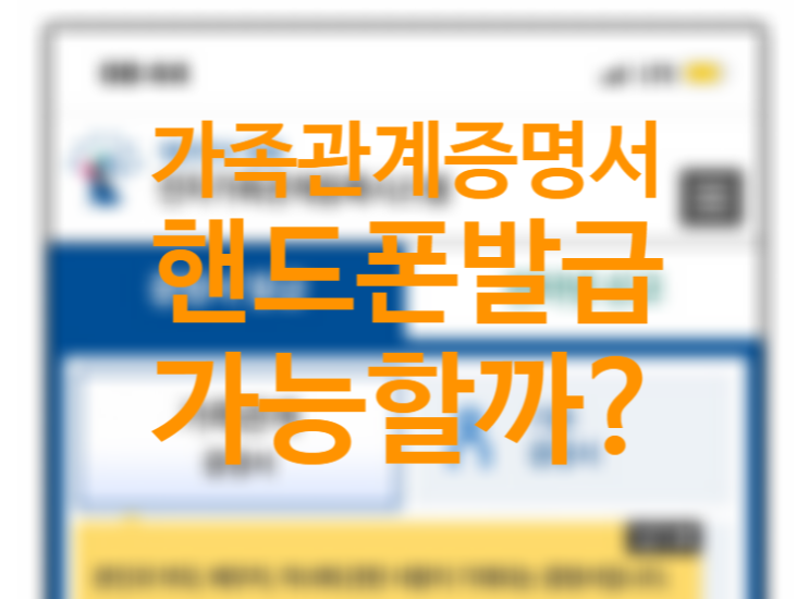 가족관계증명서 핸드폰발급 가능한가요? (+전자문서지갑과 연말정산 인적공제)