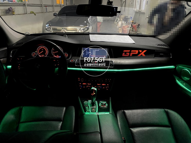 BMW F07 5GT 기존에 있던 모습을 새롭게 만들어보다. 순정 엠비언트 라이트 광량 업그레이드