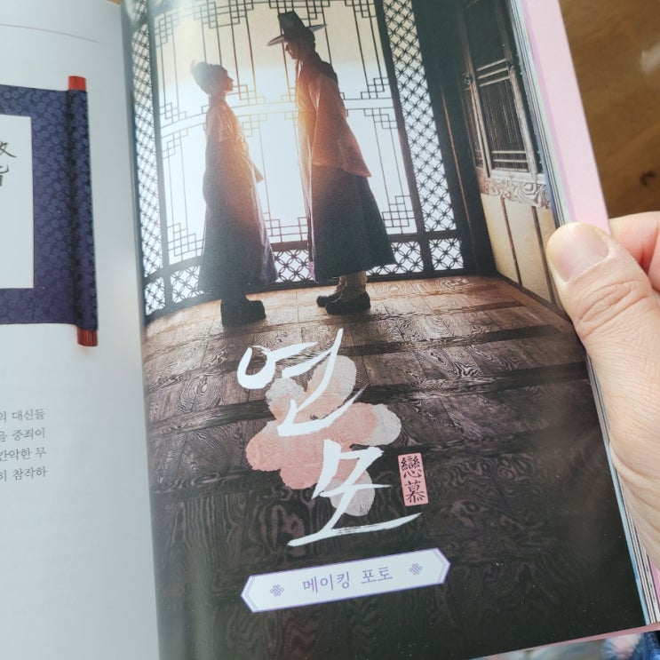  드라마 연모 대본집 구매(+뜻, 몇부작)