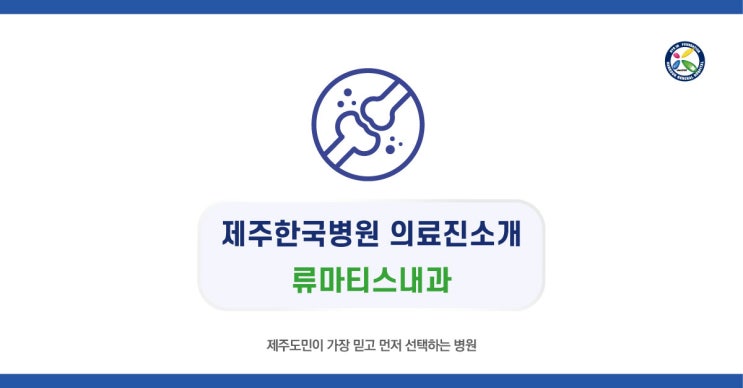  제주한국병원 류마티스내과 의료진