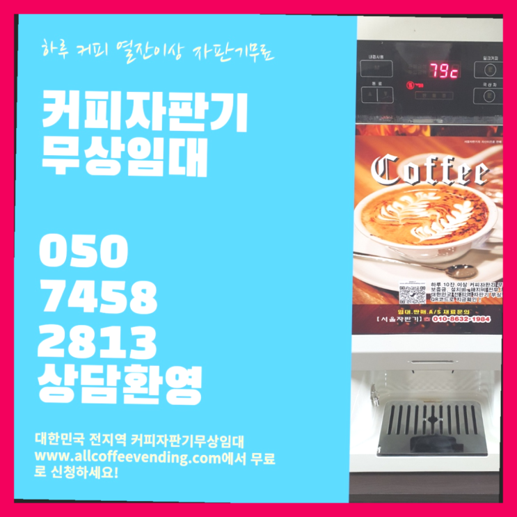  대림2동 미니커피자판기렌탈 서울자판기 핵이득