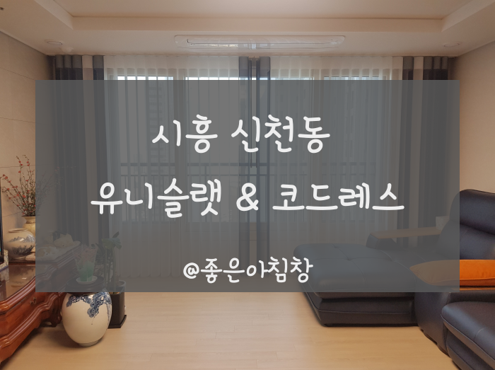  시흥시 신천동 스마트커튼 유니슬렛 부터 비침없는 투톤 브라인더로 우리집 꾸미기 !