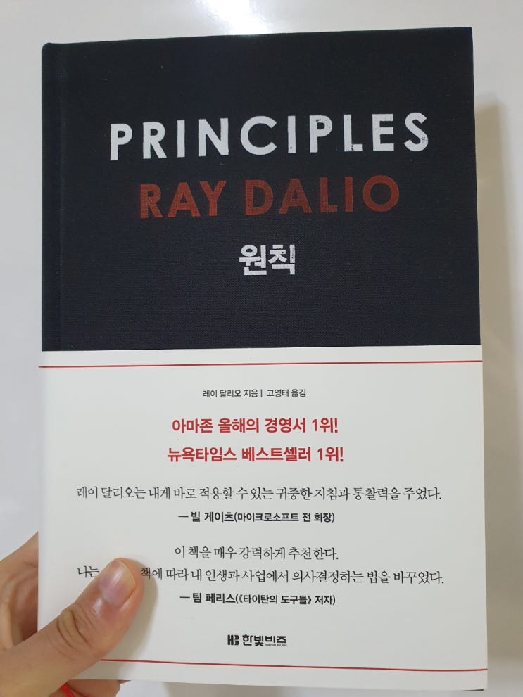 PRINCIPLES 원칙 :: RAY DALIO 레이 달리오