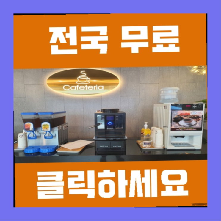  내당2.3동 원두커피렌탈 찾았어요!