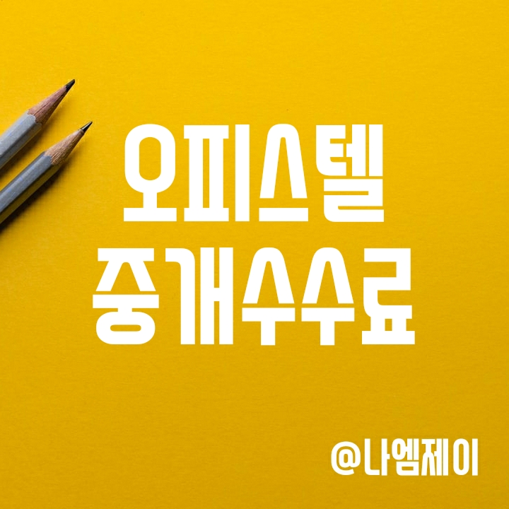 상가 오피스텔 중개수수료 알아보기 (매매 임대차 반전세 부동산 복비) 상가 오피스텔 중개수수료 알아보기 (매매 임대차 반전세 부동산 복비)