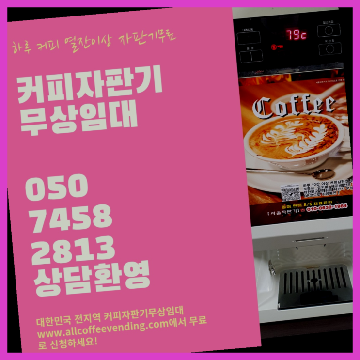  정릉1동 커피머신무상임대 서울자판기 정보나눔