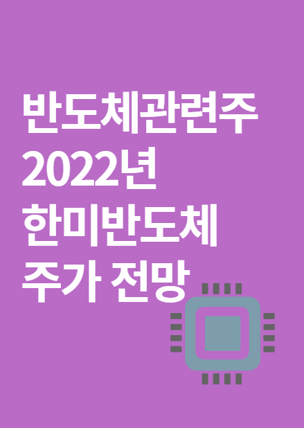  반도체 관련주: 2022년 한미반도체 주가 전망은?(FT. 비메모리반도체 공급부족/수요 기업 증설)
