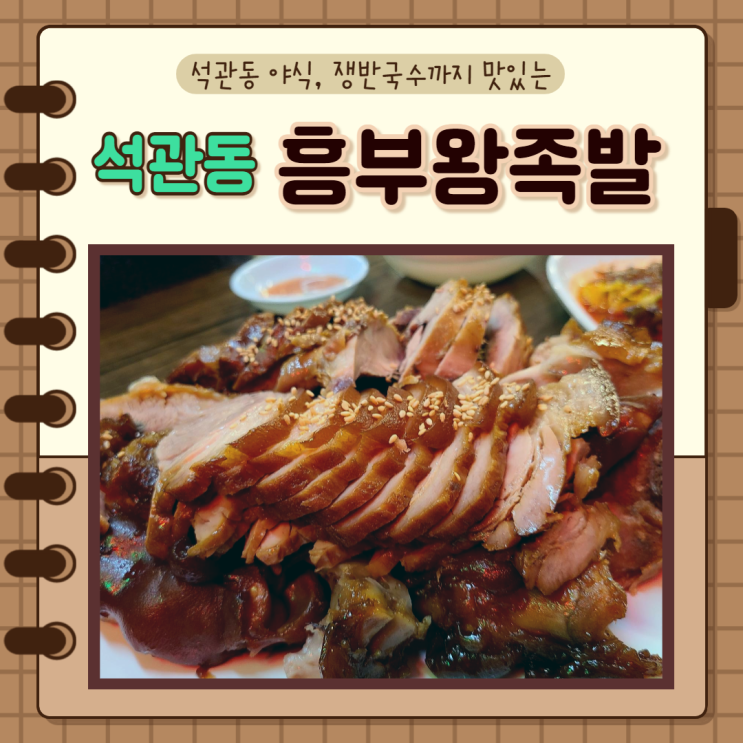  서울 성북구, 석관동, 신이문)석관동 야식으로 족발, 쟁반국수 맛집! 흥부왕족발