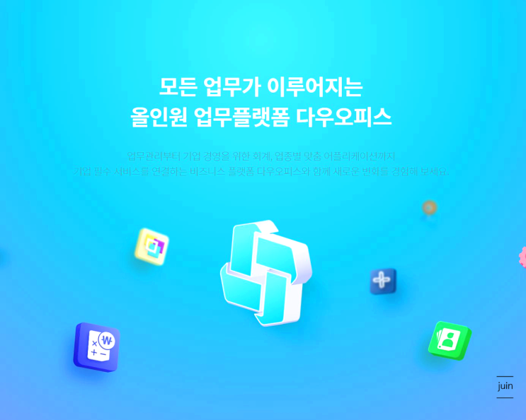 다양한 기능으로 재택근무가 편리하게 해준 50만 사용자 올인원 업무플랫폼 다우오피스