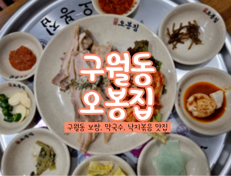 [구월동 맛집] 구월동 오봉집 오봉스페셜 완전 강추