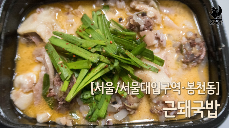  서울대입구역 국밥 배달 / 뜨끈한 배달 국밥, 근돼국밥