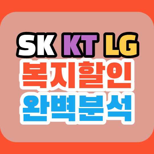 SK KT LG 통신사 복지할인 종류 알아보기 SK KT LG 통신사 복지할인 종류 알아보기