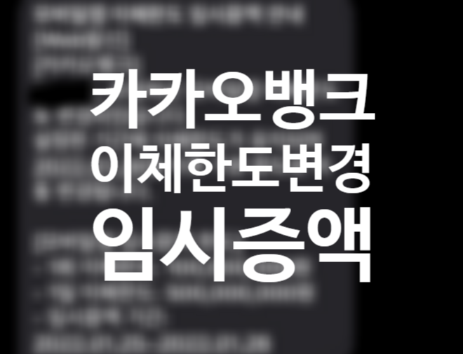 카카오뱅크 이체한도 변경 방법, 모바일 OTP 발급 NO (임시증액 1회 1억 1일 5억) 카카오뱅크 이체한도 변경 방법, 모바일 OTP 발급 NO (임시증액 1회 1억 1일 5억)