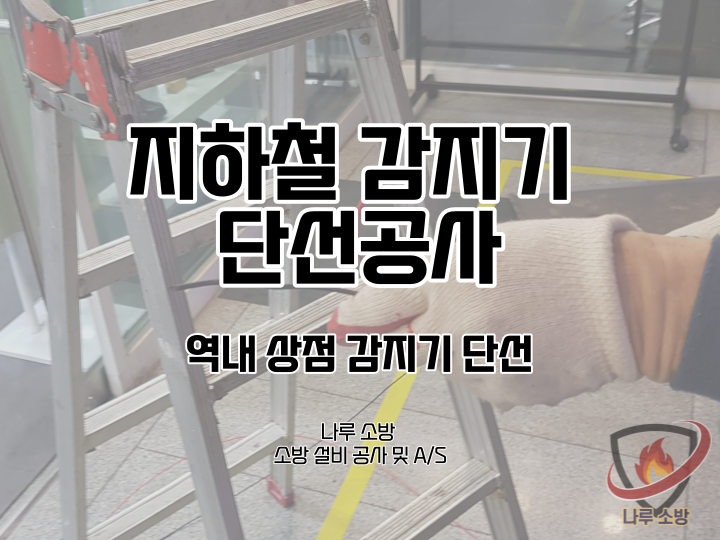  [소방설비공사] 14# 서울 지하철 상점 상가 소방 감지기 단선공사 (소방설비수리, 지적내역서수리)