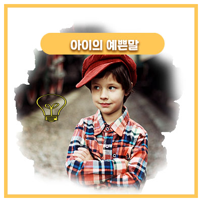  46개월 아기의 예쁘게 화내는 법 특강