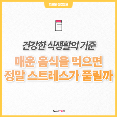  스트레스 해소법, 이제 음식에 화풀이하지 마세요 :)