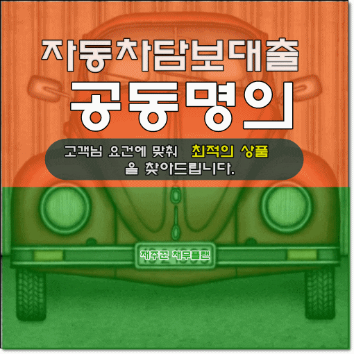  자동차담보대출 공동명의 가능!