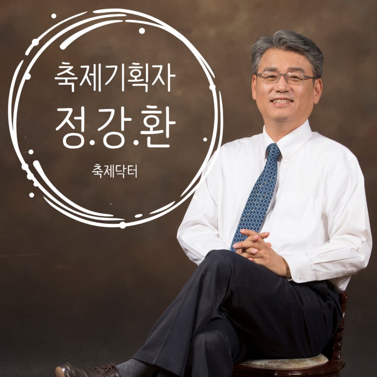  축제기획자 정강환/컨설턴트 정강환/글로벌축제로 성장의 중심은 축제닥터 정강환