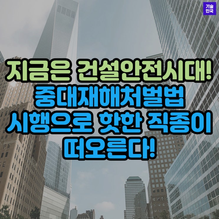 지금은 건설안전시대! 중대재해처벌법 시행에 따라 핫한 직종으로 떠오른다