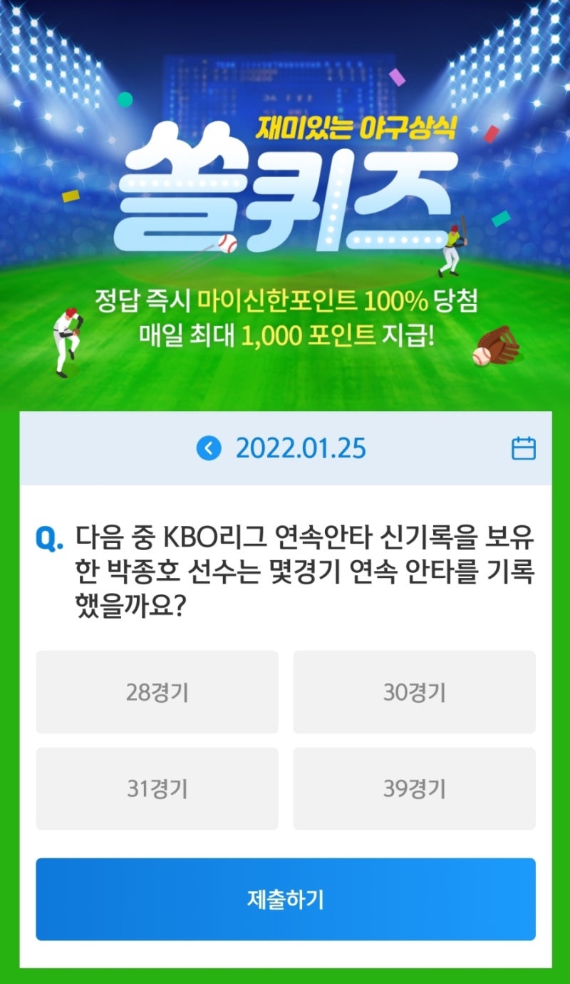 신한 쏠퀴즈 1월 25일 정답 & 신한플레이(신한페이판) OX퀴즈, 신한플러스 퀴즈 정답