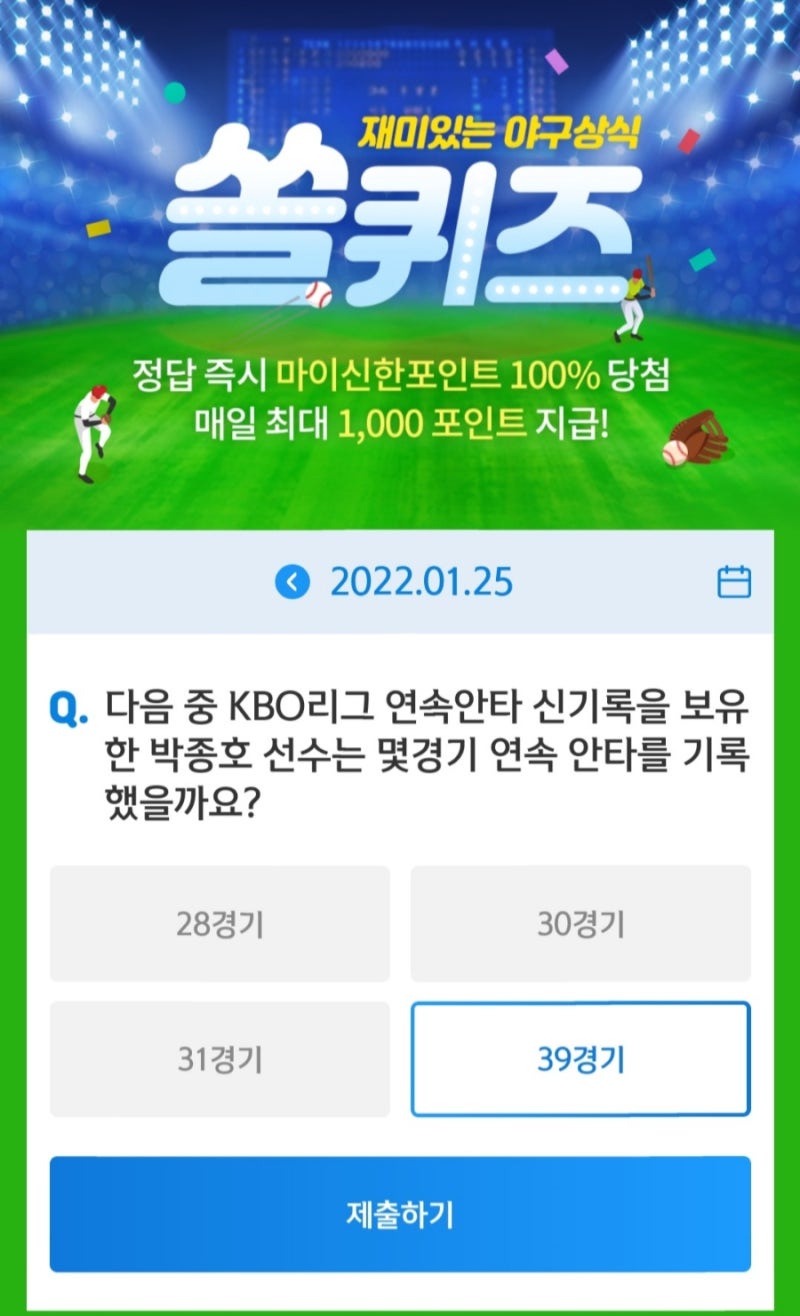 [1월25일] 신한 쏠야구 퀴즈 / 위드퀴즈 / 오늘의 OX 퀴즈 정답