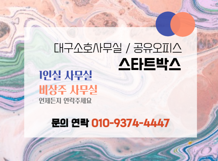  대명동 공유오피스 / 역세권 공유 오피스 / 대구 공유 오피스 / 대구 비상주 오피스 / 스타트박스 - 문의 연락 안내 및 22년 1월 할인가 안내