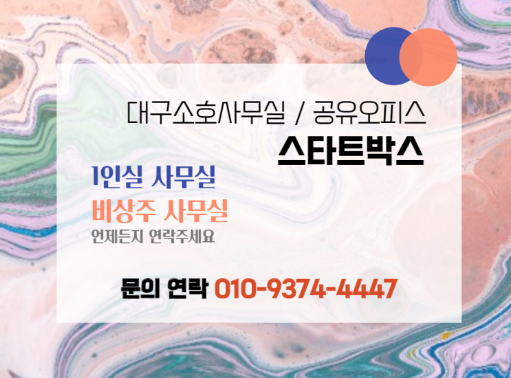 대명동 공유오피스 / 역세권 공유 오피스 / 대구 공유 오피스 / 대구 비상주 오피스 / 스타트박스 - 문의 연락 안내 및 22년 1월 할인가 안내