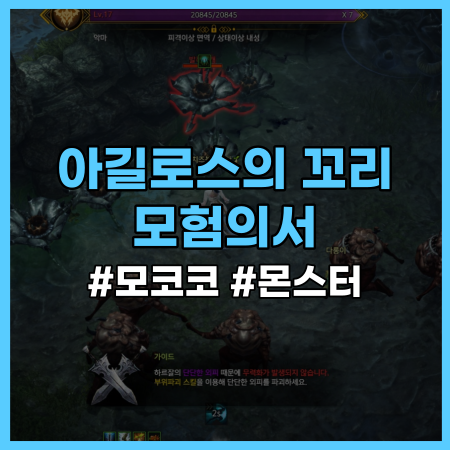  [로스트아크] 아길로스의 꼬리 모험의서 정리 (모코코 씨앗, 몬스터) / 로아