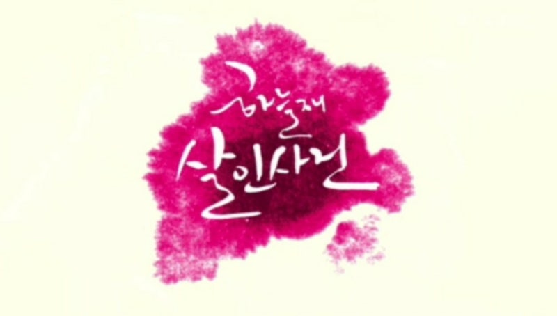설날 연휴에 볼만한 드라마 추천 하늘재 살인사건(문소리 서강준 이세영)