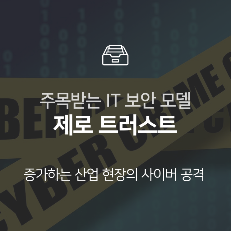  제로 트러스트, 스마트팩토리 사이버 보안을 위한 새로운 IT 보안 모델 : 이슈 +