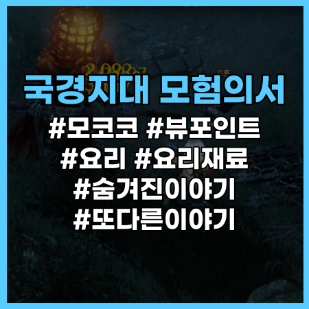  [로스트아크] 국경지대 모험의서 정리 (모코코 씨앗, 뷰포인트, 숨겨진이야기, 요리 등) / 로아