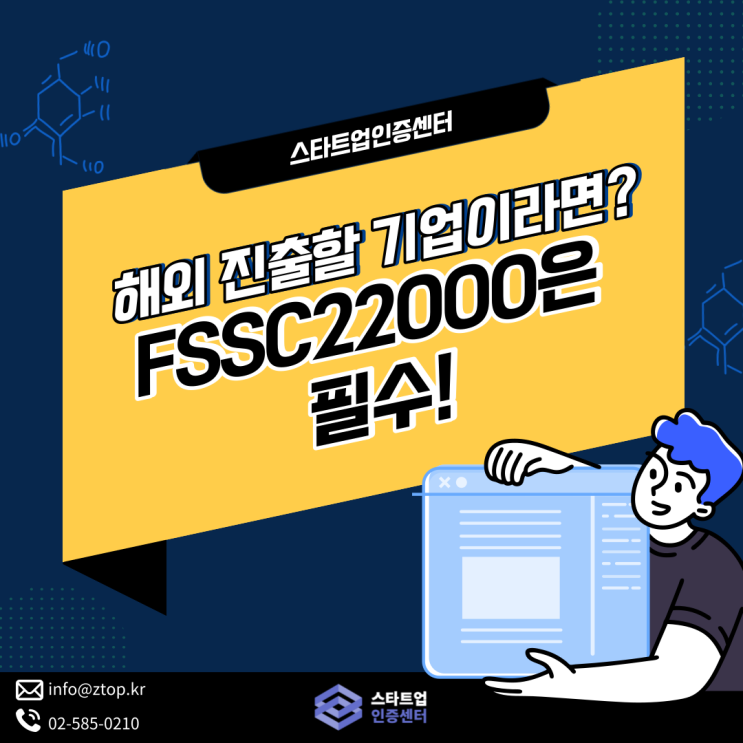  해외 진출할 기업이라면? FSSC22000은 필수!